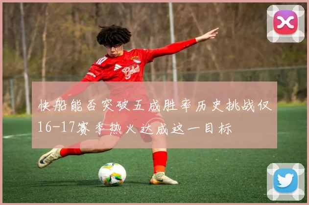 快船能否突破五成胜率历史挑战仅16-17赛季热火达成这一目标