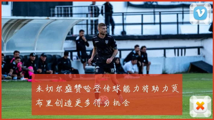 米切尔盛赞哈登传球能力将助力莫布里创造更多得分机会