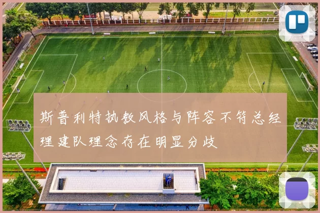 斯普利特执教风格与阵容不符总经理建队理念存在明显分歧