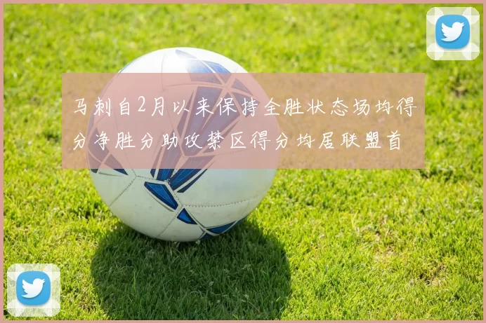 马刺自2月以来保持全胜状态场均得分净胜分助攻禁区得分均居联盟首位