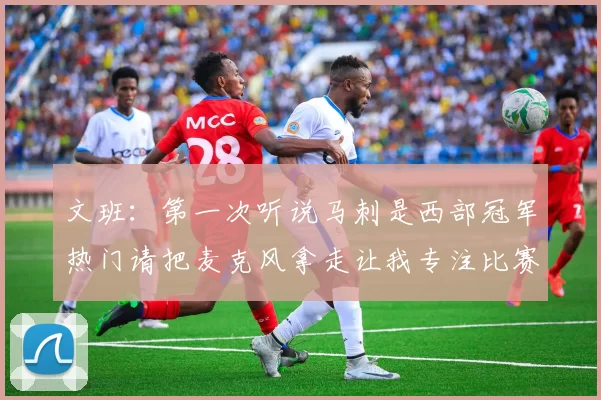 文班：第一次听说马刺是西部冠军热门请把麦克风拿走让我专注比赛