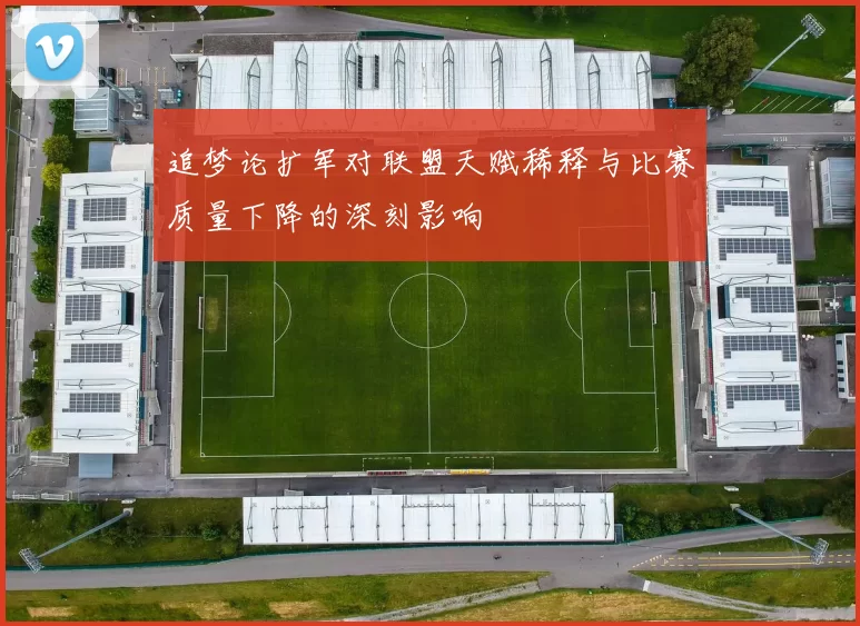 追梦论扩军对联盟天赋稀释与比赛质量下降的深刻影响