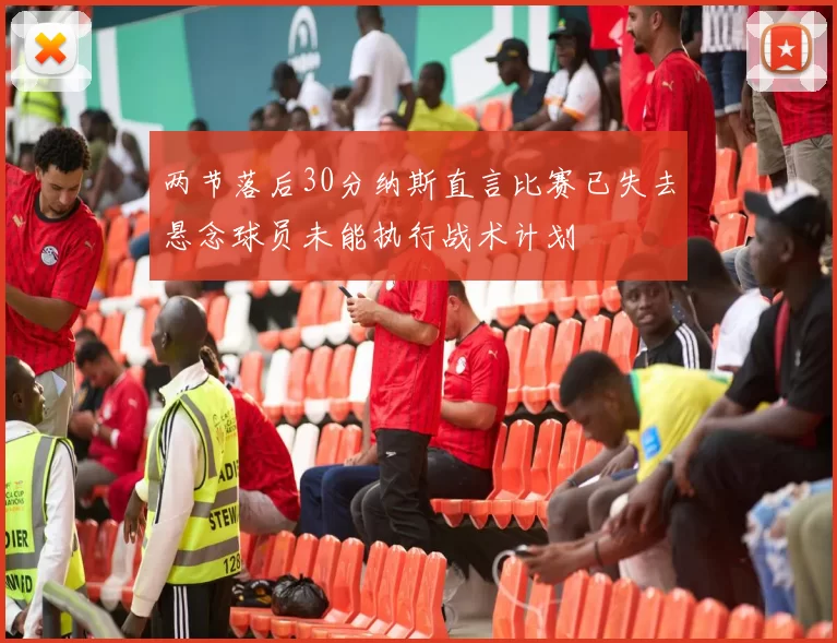 两节落后30分纳斯直言比赛已失去悬念球员未能执行战术计划