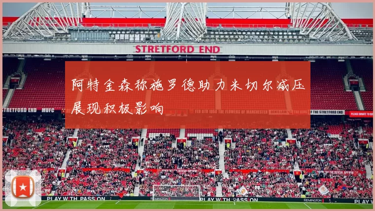 阿特金森称施罗德助力米切尔减压展现积极影响